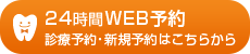 24時間WEB予約 診療予約・新規予約はこちらから