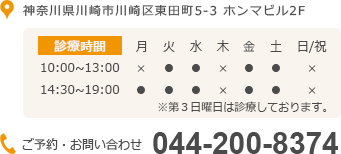 診療時間 ご予約・お問い合わせ 044-200-8374