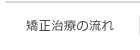 矯正治療の流れ