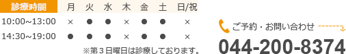 診療時間 ご予約・お問い合わせ 044-200-8374