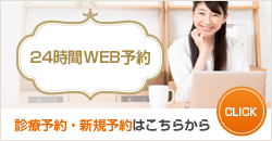 24時間WEB予約