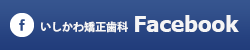 いしかわ矯正歯科 Facebook