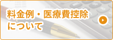 料金例・医療費控除 について