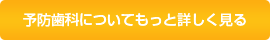 予防歯科についてもっと詳しく見る