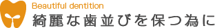 予防歯科の重要性