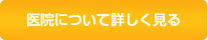 医院について詳しく見る