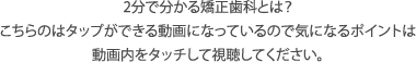 症状別お悩み解消例 歯並びについてのお悩みや目立たない治療に関する詳細を掲載しています。